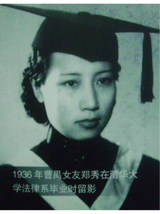 郑秀（曹禺前妻）