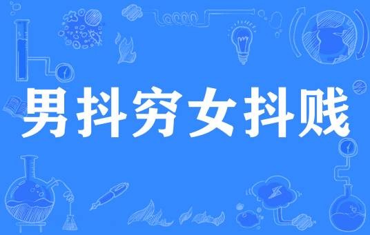 男抖穷女抖贱