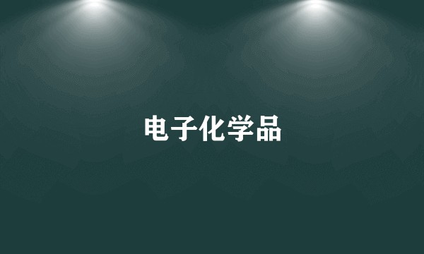 电子化学品