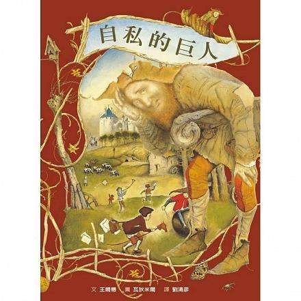 自私的巨人（奥斯卡·王尔德著童话）