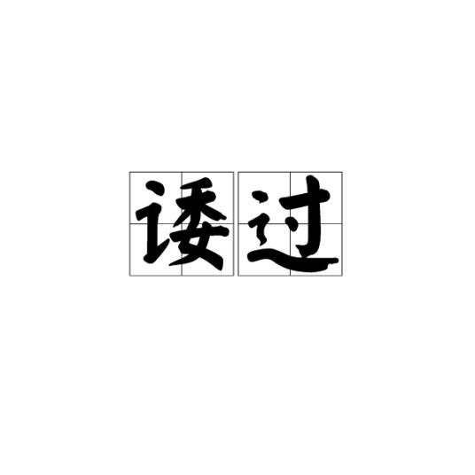 诿过