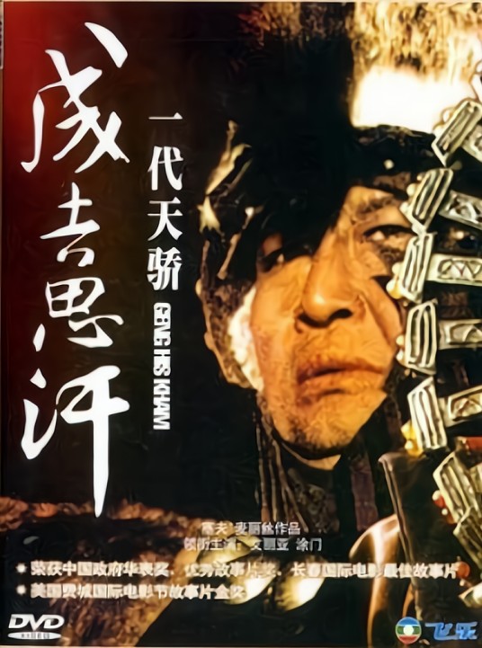 一代天骄成吉思汗（1998年涂们主演的电影）