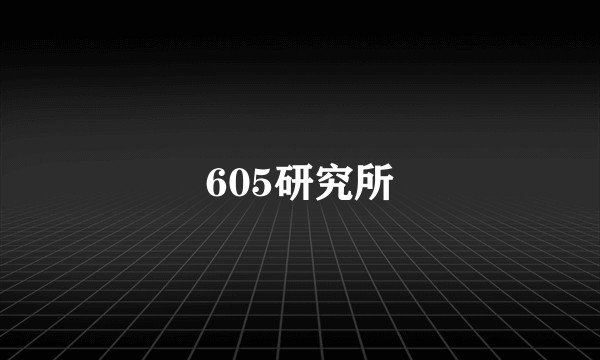 605研究所