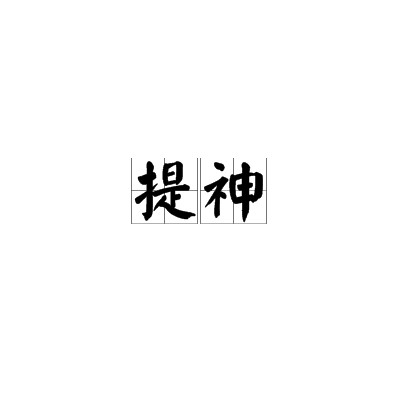 提神