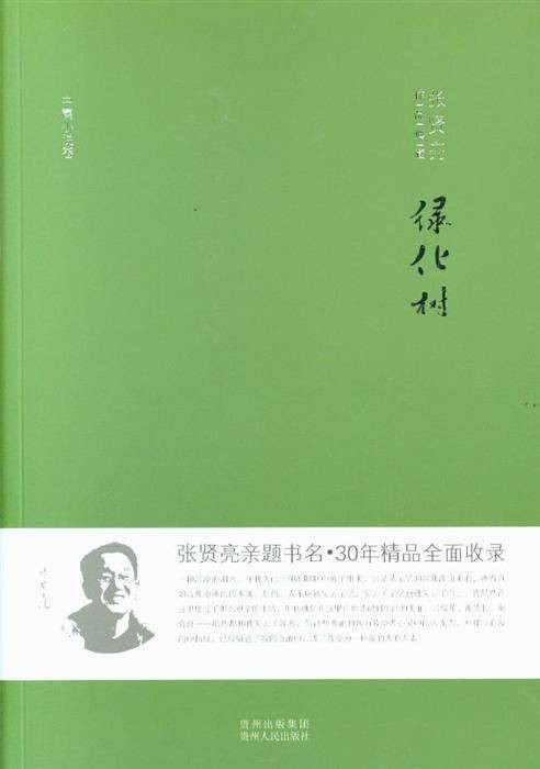绿化树（张贤亮创作中篇小说）