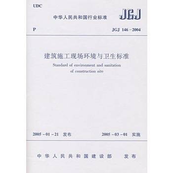 建筑施工现场环境与卫生标准