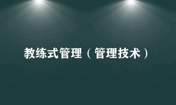 教练式管理（管理技术）