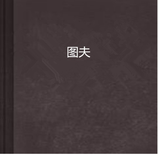 图夫