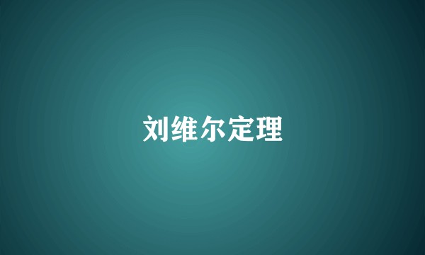 刘维尔定理