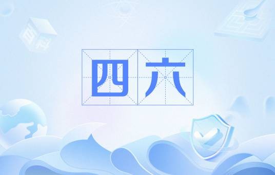 四六（方言词语）
