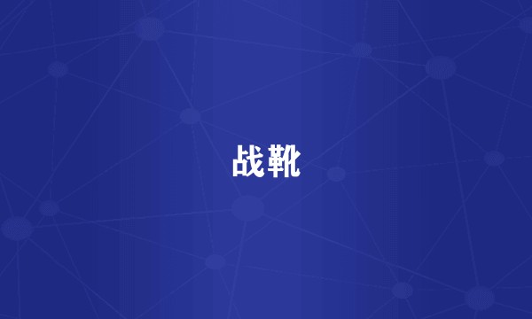 战靴