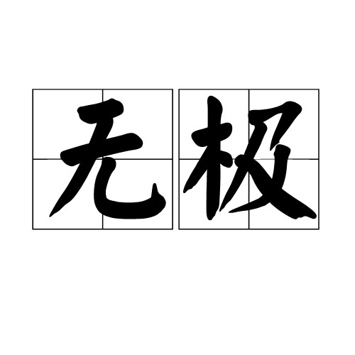 无极（哲学用语）