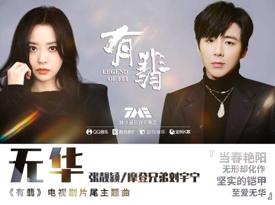无华（张靓颖，刘宇宁演唱歌曲）