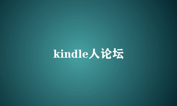 kindle人论坛