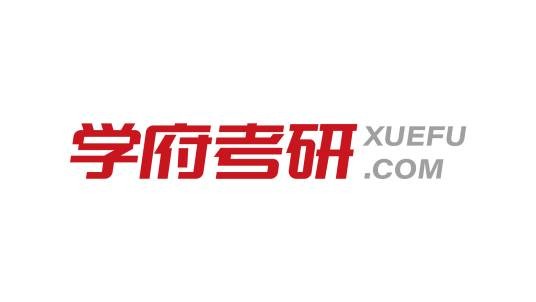 学府考研