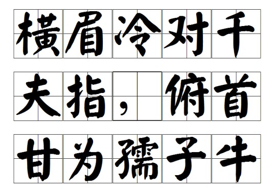 横眉冷对千夫指，俯首甘为孺子牛