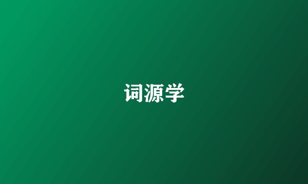 词源学