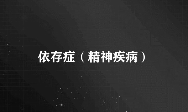 依存症（精神疾病）