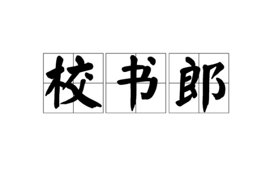 校书郎