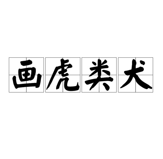 画虎类犬