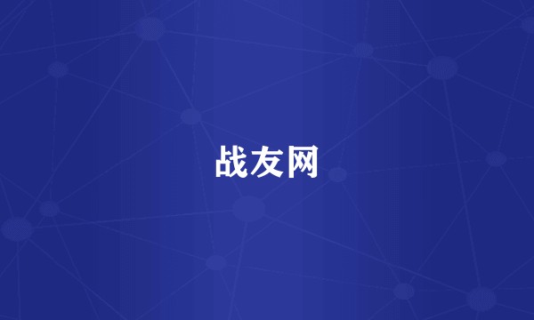 战友网
