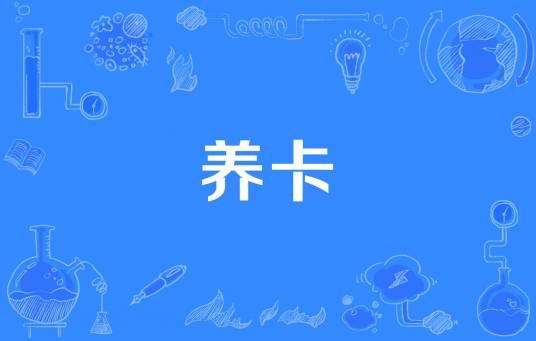 养卡