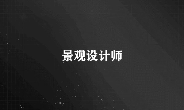 景观设计师