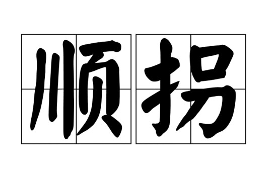 顺拐