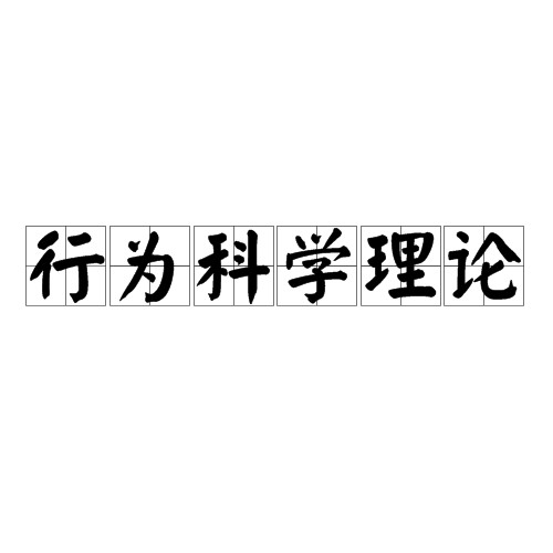行为科学理论