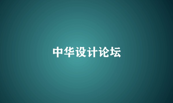 中华设计论坛