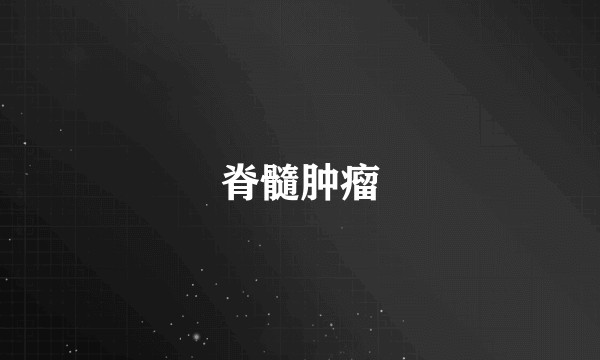 脊髓肿瘤