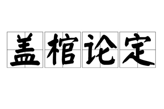 盖棺论定
