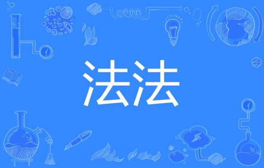 法法