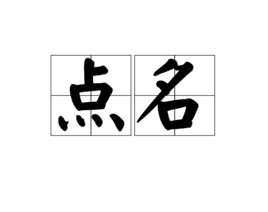 点名(动词)
