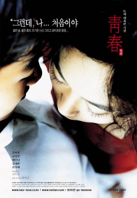 青春（韩国2000年郭志均执导的爱情电影）