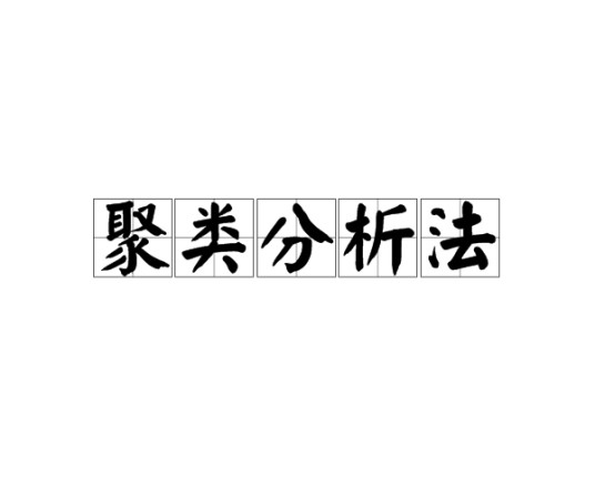 聚类分析法