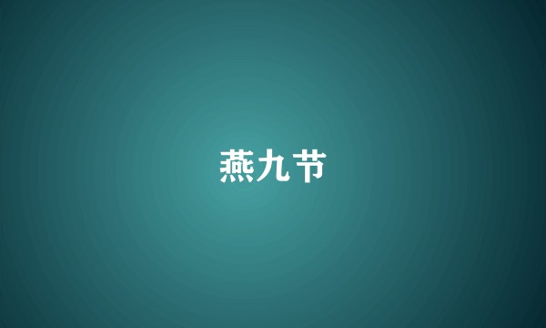 燕九节