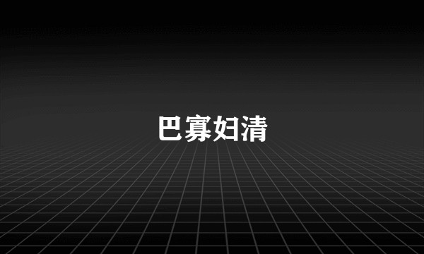 巴寡妇清