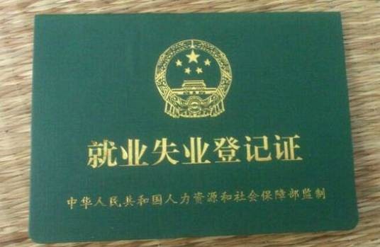 失业证