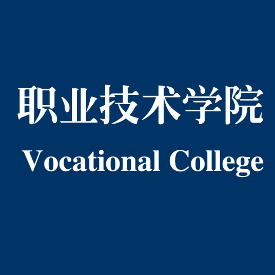 职业技术学院