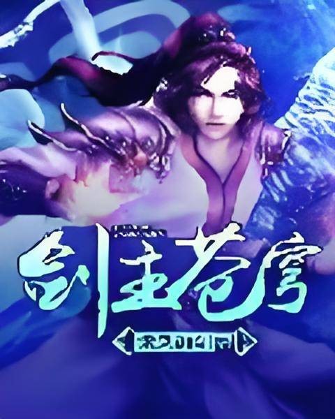 剑主苍穹（乘风御剑创作的玄幻类长篇小说）