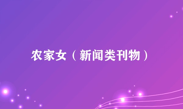 农家女（新闻类刊物）