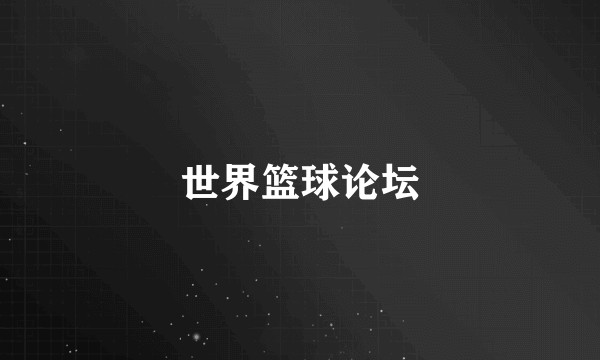 世界篮球论坛