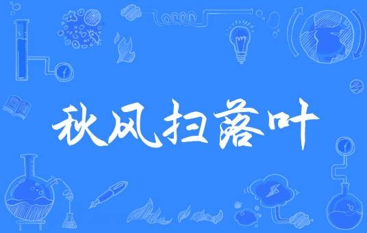秋风扫落叶（汉语成语）
