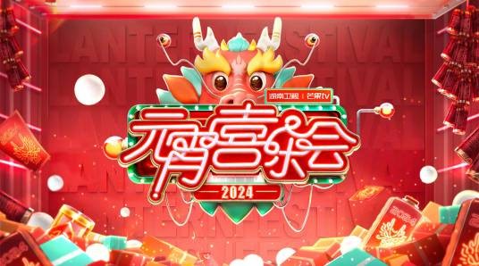 元宵喜乐会