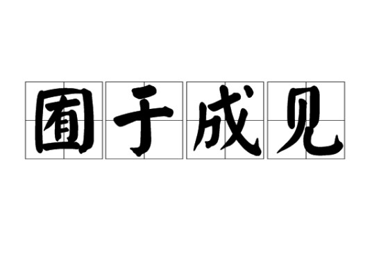 囿于成见