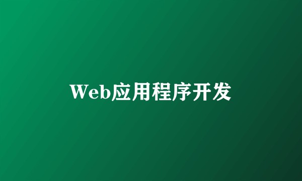 Web应用程序开发