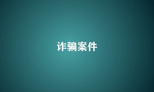 诈骗案件
