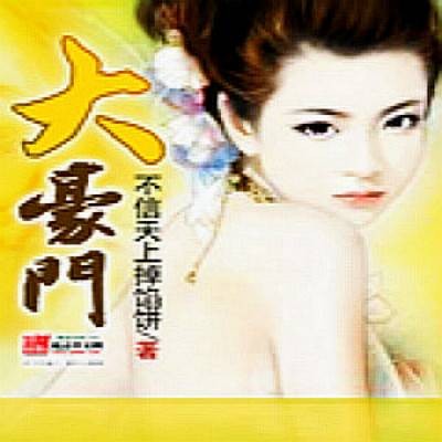 大豪门(不信天上掉馅饼创作的网络小说)