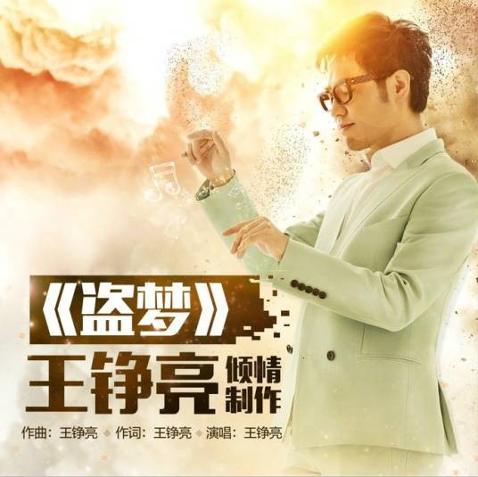 盗梦（王铮亮演唱的歌曲）